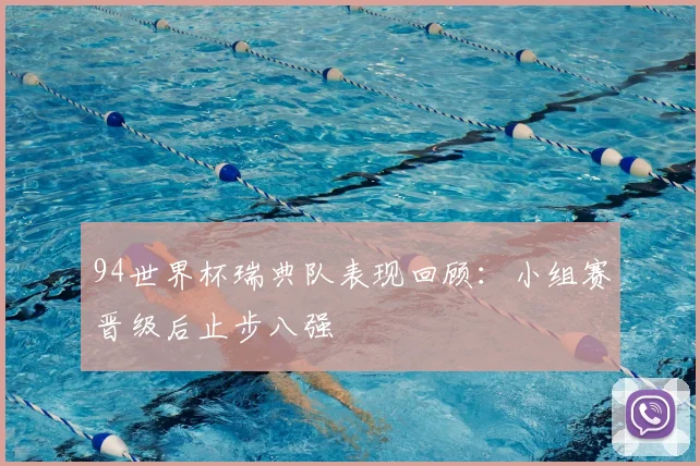 94世界杯瑞典队表现回顾:小组赛晋级后止步八强