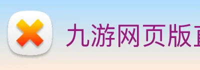 九游网页版直接进入官网 Logo